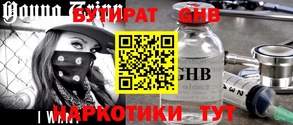 Бутират GHB Губаха